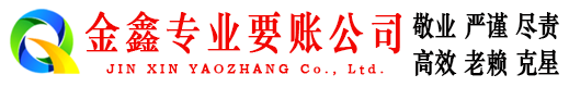 太平金鑫收账公司